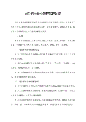 岗位标准作业流程管理制度.docx