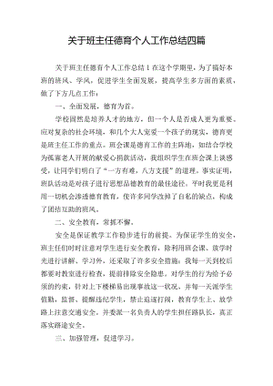 关于班主任德育个人工作总结四篇.docx