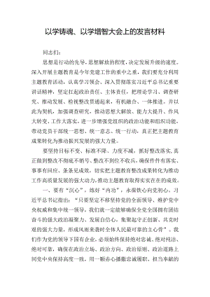 以学铸魂、以学增智大会上的发言材料.docx