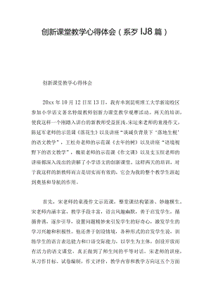 创新课堂教学心得体会(系列8篇).docx