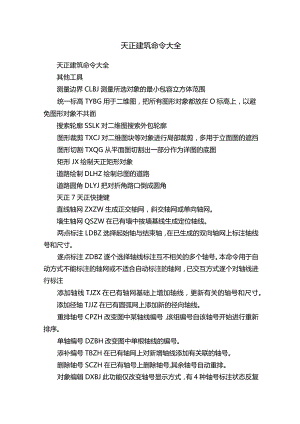 天正建筑命令大全.docx