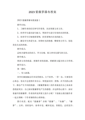 2023紫藤萝瀑布教案.docx