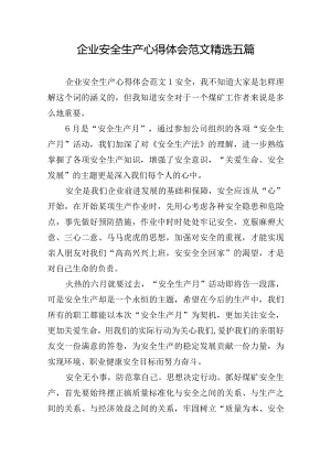 企业安全生产心得体会范文精选五篇.docx