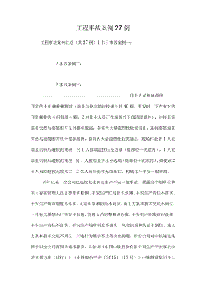 工程事故案例27例_0.docx