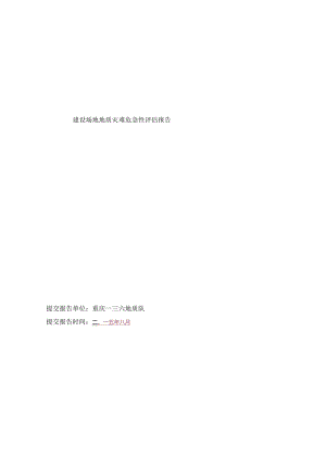 地质灾害危险性评估报告模板.docx
