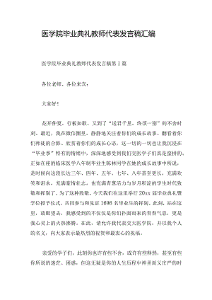 医学院毕业典礼教师代表发言稿汇编.docx