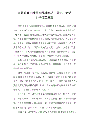学思想强党性重实践建新功主题党日活动心得体会三篇.docx