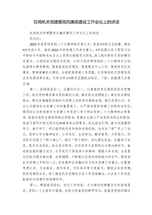 在局机关党建暨党风廉政建设工作会议上的讲话.docx