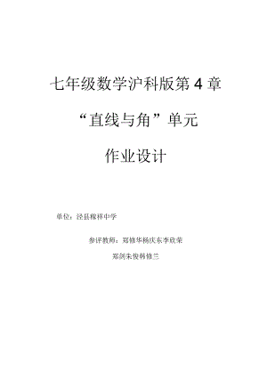 沪科版七年级上册“直线与角”单元作业设计.docx