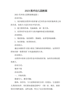 2023美术幼儿园教案.docx