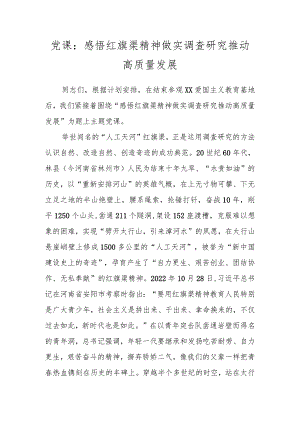党课：感悟红旗渠精神 做实调查研究 推动高质量发展 .docx