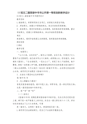 11短文二篇 答谢中书书 公开课一等奖创新教学设计.docx