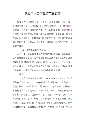 农业个人工作总结范文五篇.docx