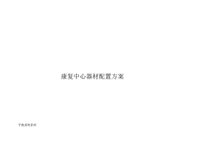 康复中心器材配置方案.docx