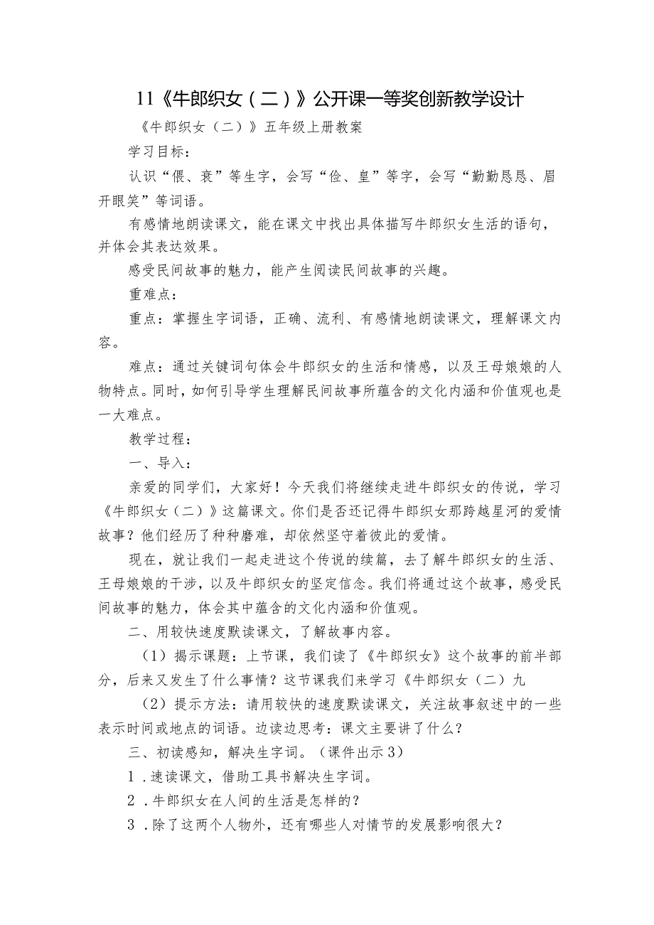 11《牛郎织女（二）》公开课一等奖创新教学设计_1.docx_第1页