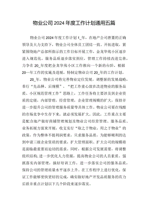物业公司2024年度工作计划通用五篇.docx