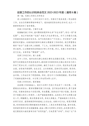 巡察工作的认识和体会范文2023-2023年度(通用6篇).docx