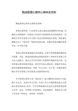 甄选管理心理学心得体会范例.docx