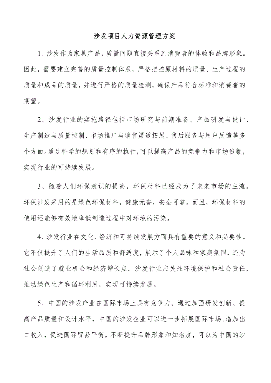 沙发项目人力资源管理方案.docx_第1页