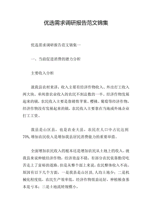 优选需求调研报告范文锦集.docx