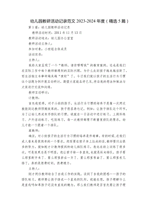 幼儿园教研活动记录范文2023-2024年度(精选5篇).docx
