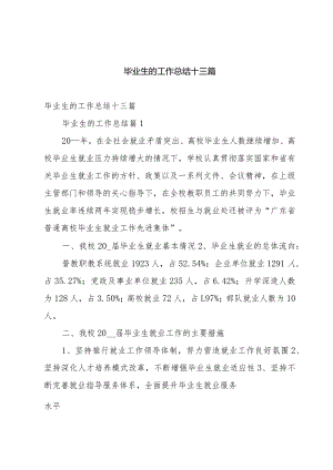 毕业生的工作总结十三篇.docx