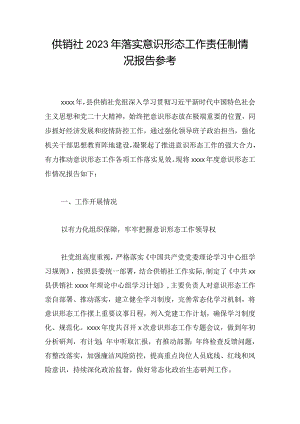 供销社2023年落实意识形态工作责任制情况报告参考.docx