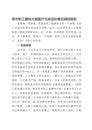 某市职工重特大病医疗互助活动情况调研报告.docx