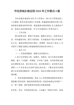 市住房城乡建设局2024年工作要点4篇.docx