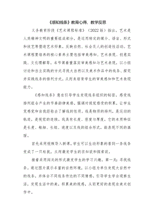 《感知线条》教育心得、教学反思.docx