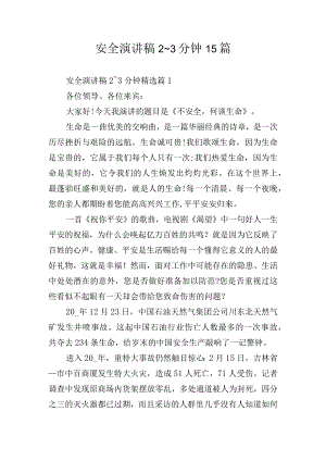 安全演讲稿2~3分钟15篇.docx