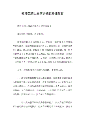 教师竞聘上岗演讲稿五分钟左右.docx