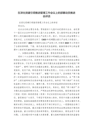 在深化党建引领推进管理工作会议上的部署动员推进会讲话.docx
