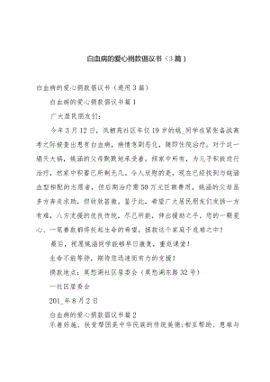 白血病的爱心捐款倡议书（3篇）.docx