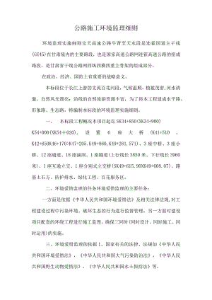 公路施工环境监理细则_0.docx