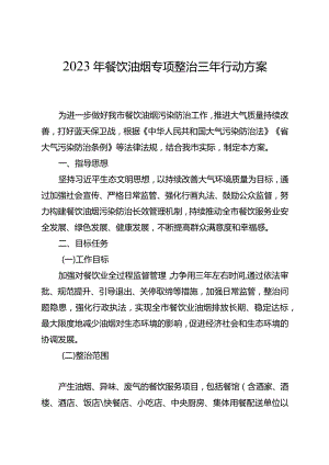 2023年餐饮油烟专项整治三年行动方案.docx