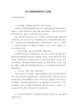 关于文明校园自查材料【五篇】.docx