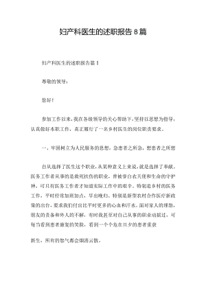 妇产科医生的述职报告8篇.docx