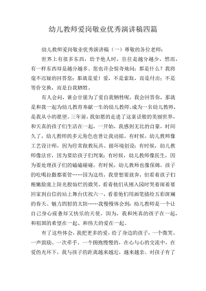 幼儿教师爱岗敬业优秀演讲稿四篇.docx