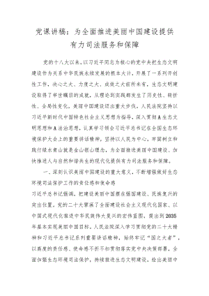 党课讲稿：为全面推进美丽中国建设提供有力司法服务和保障 .docx