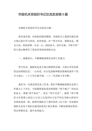 市级机关党组织书记交流发言稿5篇.docx