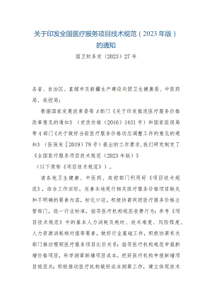 关于印发全国医疗服务项目技术规范（2023年版）的通知.docx
