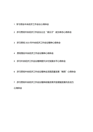 学习贯彻2023年中央经济工作会议精神心得体会7篇.docx
