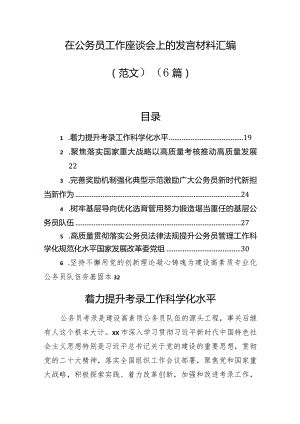 在公务员工作座谈会上的发言材料汇编（6篇）.docx