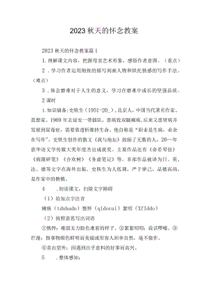 2023秋天的怀念教案.docx