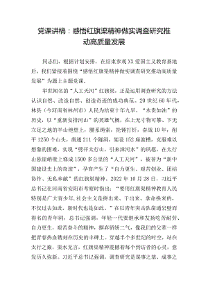 党课讲稿：感悟红旗渠精神做实调查研究推动高质量发展.docx