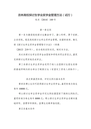 吉林大学研究生学业奖学金管理办法试行.docx