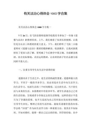 有关法治心得体会1000字合集.docx