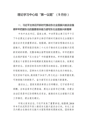 2023年9月理论中心组学习第一议题内容.docx