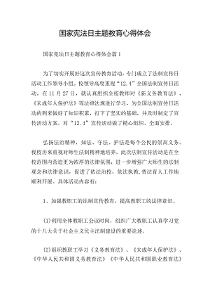 国家宪法日主题教育心得体会.docx